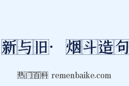 新与旧·烟斗造句是什么意思的图片